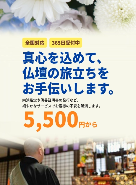 真心を込めて、仏壇の旅立ちをお手伝いします。京浜間お寺や供養証明書の発行など、細やかなサービスでお客様の不安を解消します。
