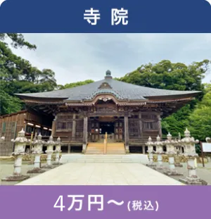 寺院 4万円〜