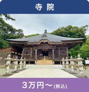 寺院3万円～