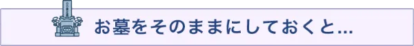 お墓の管理をせずそのままにしておくと