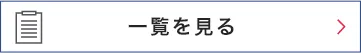 一覧を見る