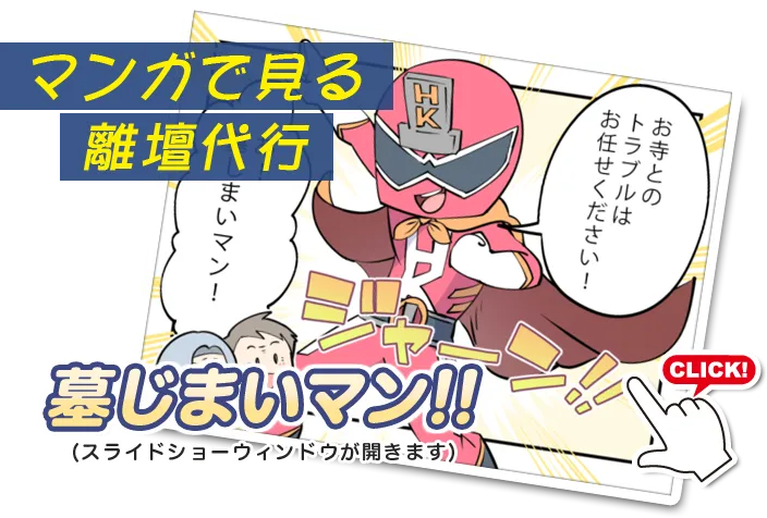 漫画で見る離壇代行