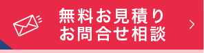 見積り、お問い合わせ