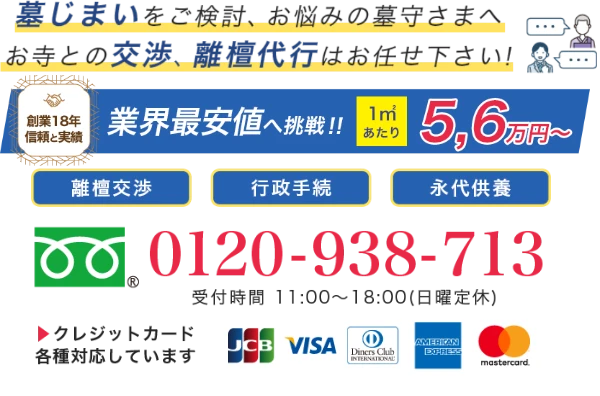 離檀サポート、離檀代行、離檀のことでお困りの方はわたしたちの墓じまいにお任せください