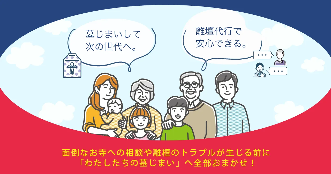 墓じまいをして次の世代へ