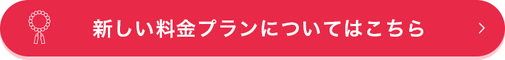 新しい料金プラン