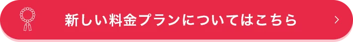 新しい料金プラン
