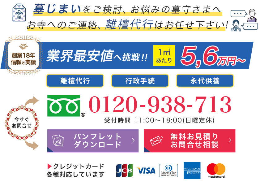 離檀サポート、離檀代行、離檀のことでお困りの方はわたしたちの墓じまいにお任せください