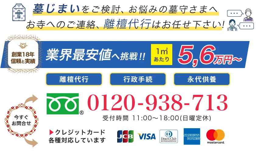離檀サポート、離檀代行、離檀のことでお困りの方はわたしたちの墓じまいにお任せください