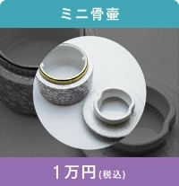 ミニ骨壺
