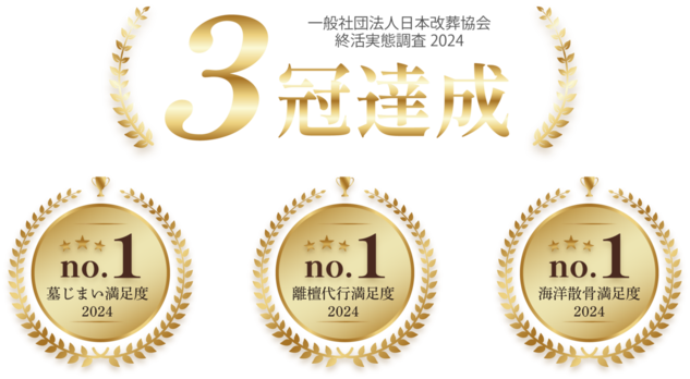 墓じまい満足度2024 1位  離檀代行満足度2024 1位 海洋散骨満足度2024 1位 3冠達成