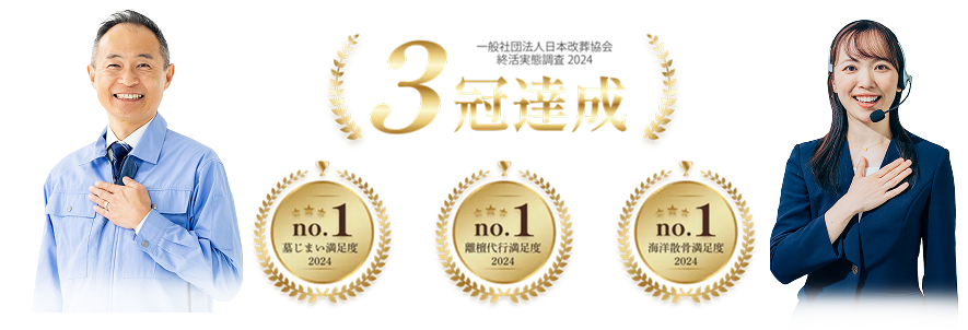 墓じまい満足度2024 1位 離檀代行満足度2024 1位 海洋散骨満足度2024 1位 3冠達成