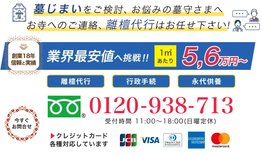 離檀サポート、離檀代行、離檀のことでお困りの方はわたしたちの墓じまいにお任せください