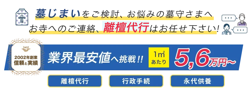 離檀サポート、離檀代行、離檀のことでお困りの方はわたしたちの墓じまいにお任せください
