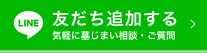 LINE友だち追加する 気軽に墓じまい相談・ご質問
