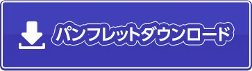 パンフレットダウンロード