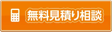 無料見積り相談