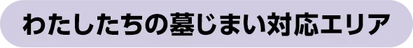 わたしたちの墓じまい対応エリア