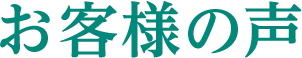 お客様の声