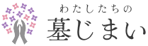わたしたちの墓じまい お寺とのトラブル・離檀・墓じまい代行はおまかせ