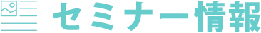 セミナー情報