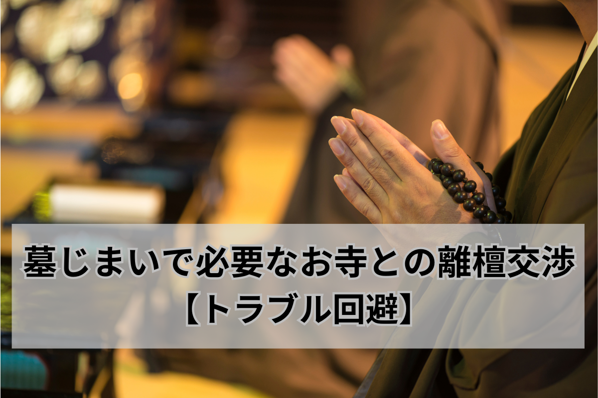 墓じまいで必要なお寺との離檀交渉【トラブル回避】