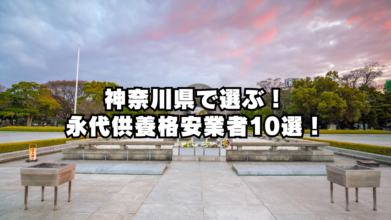 神奈川県で選ぶ、永代供養の格安業者10選！