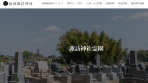諏訪霊園