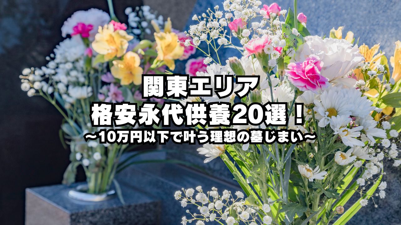 関東エリアの格安永代供養20選！10万円以下で叶う理想の墓じまい