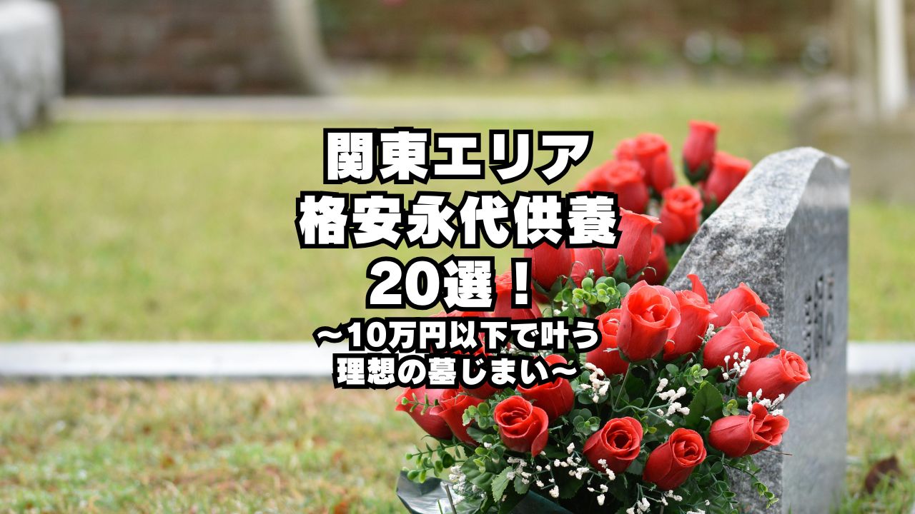 関東エリアの格安永代供養20選！10万円以下で叶う理想の墓じまい