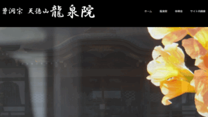 龍泉院