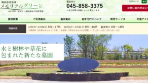 横浜市営メモリアルグリーン