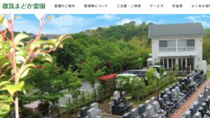 都築まどか霊園
