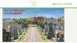 さわ霊園