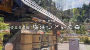 弥生台墓園 横浜つどいの森