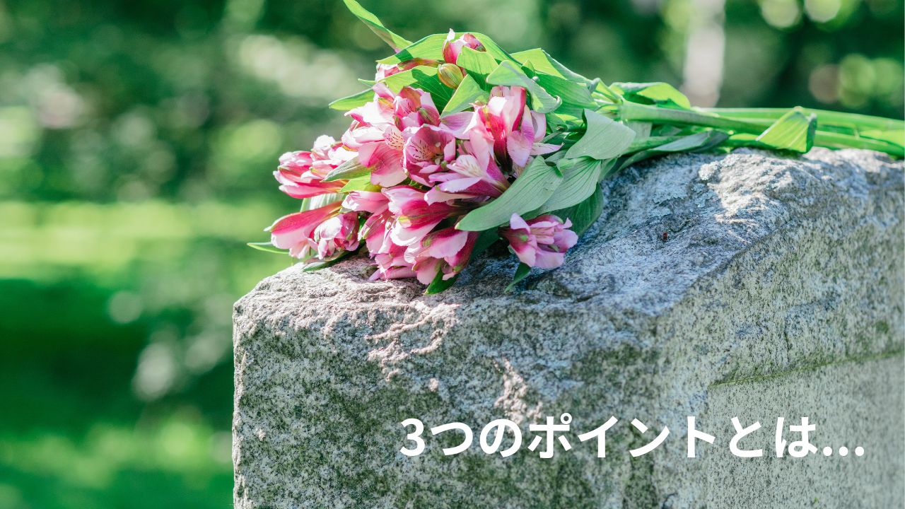 神奈川県で永代供養墓を選ぶときの３つのポイント