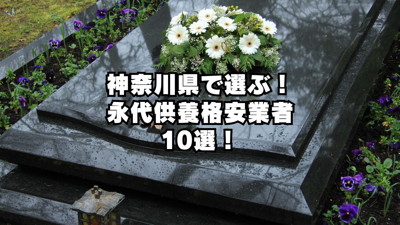 神奈川県で選ぶべき永代供養の格安業者を10選
