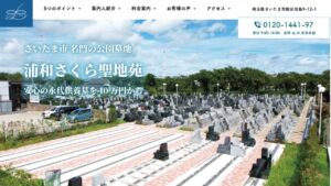 浦和さくら聖地苑