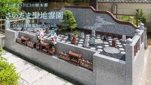 さいたま聖地霊園
