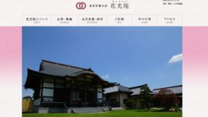 花光院