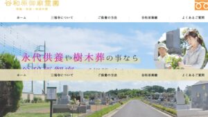 谷和原御廟霊園
