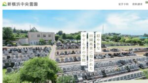 新横浜中央霊園