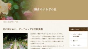 鎌倉やすらぎの杜
