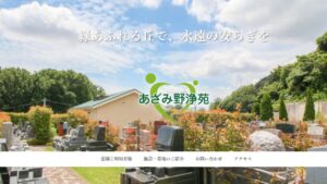 あざみ野浄苑　悠久の丘