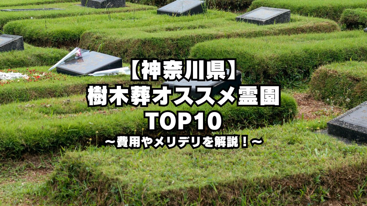 【神奈川県】樹木葬オススメ霊園TOP10｜費用やメリデリを解説！