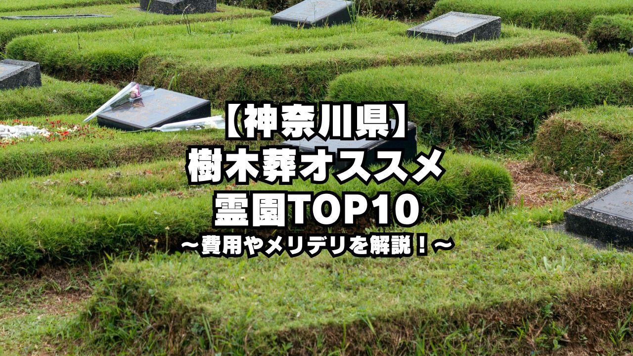 【神奈川県】樹木葬オススメ霊園TOP10｜費用やメリデリを解説！