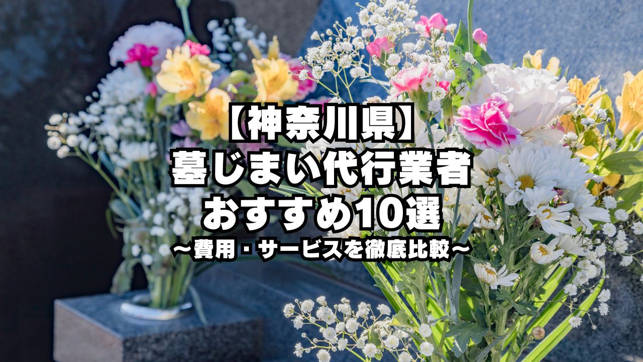 【神奈川】墓じまい代行業者おすすめ10選｜費用・サービスを徹底比較