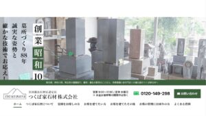 つくば家石材