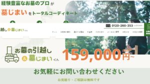 お墓の引越し＆墓じまいくん