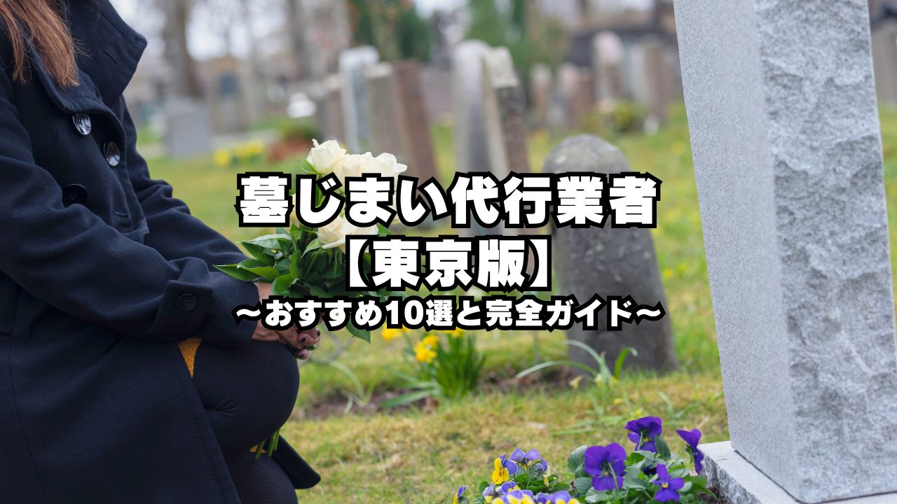 墓じまい代行業者【東京版】おすすめ10選と完全ガイド